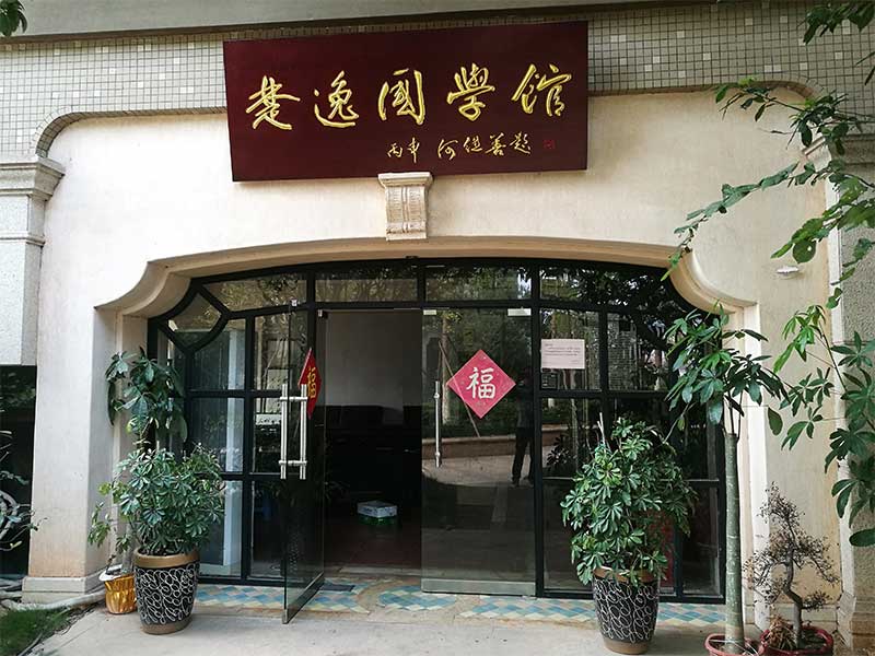 楚逸國(guó)學(xué)館（監(jiān)控、網(wǎng)絡(luò)、電話、背景音樂(lè)、會(huì)議系統(tǒng)）